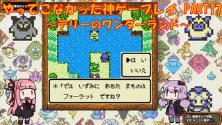 【テリーのワンダーランド】ゆかあかが通ってこなかった神ゲーを初見プレイ　第17回　～DQM1編～【Voiceroid実況】