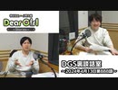 【公式】神谷浩史・小野大輔のDear Girl〜Stories〜 第888話 DGS裏談話室 (2024年4月13日放送分)