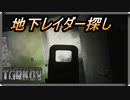 【EFT】地下レイダーを求めて【タルコフ】【配信切り抜き】Ver0.14.0.0