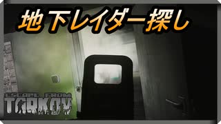 【EFT】地下レイダーを求めて【タルコフ】【配信切り抜き】Ver0.14.0.0