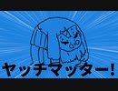 ヤッチマッター！ feat.初音ミク