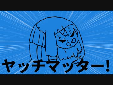 ヤッチマッター！ feat.初音ミク