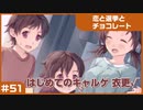 【実況プレイ】#51 初めてのギャルゲ【恋と選挙とチョコレート PORTABLE】