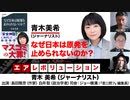 青木美希氏出演！『なぜ日本は原発を止められないのか？』（2024年1月19日放送・前半無料パート）ゲスト：青木美希、出演：島田雅彦・白井聡、司会：ジョー横溝