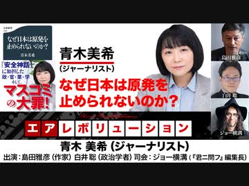 青木美希氏出演！『なぜ日本は原発を止められないのか？』（2024年1月19日放送・前半無料パート）ゲスト：青木美希、出演：島田雅彦・白井聡、司会：ジョー横溝