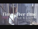 Time after time 〜花舞う街で〜(-3)歌ってみた