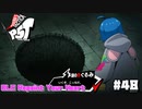 【P5T】見せたいものはこの先だ。【ペルソナ５タクティカ】part48【追加エピソード-4-】