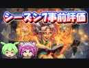 【バトルグラウンド】バトグラシーズン7事前評価！【Hearthstone】