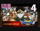 【1日目】『ドラゴンクエストⅢ そして伝説へ…』いい大人達14周年記念生放送！再録4