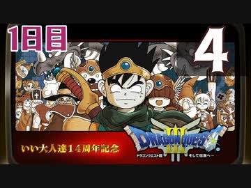 【1日目】『ドラゴンクエストⅢ そして伝説へ…』いい大人達14周年記念生放送！再録4