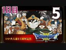 【1日目】『ドラゴンクエストⅢ そして伝説へ…』いい大人達14周年記念生放送！再録5