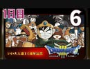 【1日目】『ドラゴンクエストⅢ そして伝説へ…』いい大人達14周年記念生放送！再録6