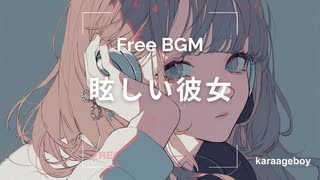 [おしゃれなフリーBGM] 眩しい彼女 [Lofi 15分耐久]