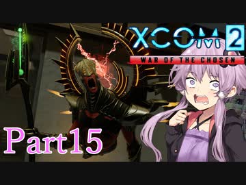 【XCOM2:WotC】選ばれしゆかり達の戦いpart15【結月ゆかり実況プレイ】