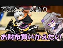 てきとう一人語り　＃１９５