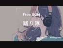 [おしゃれなフリーBGM] 踊り隊 [Lofi 15分耐久]