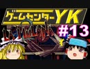 【ゲームセンターYK ゆっくり課長の挑戦】LA-MULANA2に挑戦 Part13