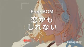 [おしゃれなフリーBGM] 恋かもしれない [Lofi 15分耐久]