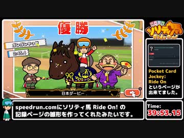 【RTA】ソリティ馬 Ride On! 日本ダービー制覇RTA 39分53秒 Part2/2(終)【ゆっくり実況】