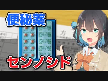 生薬由来で強力だが、飲みすぎ注意！ 便秘薬「センノシド」解説　宮舞モカのお薬ラジオ #9【VOICEPEAK解説】