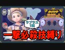 【ポケモンSV】一撃必殺技縛りでストーリークリアを目指す旅 #1【ゆっくり実況】