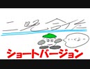 【二晩合作】エロい英論、エ論ｗ合作　ショートバージョン