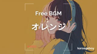 [おしゃれなフリーBGM] オレンジ [Lofi 15分耐久]