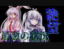【ゆっくり茶番劇】月の約束＃3「最悪の状況」