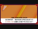 IBM Certified Data Scientist - Watson Specialist v1 C1000-154 試験に合格する方法とは？