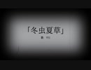 冬虫夏草 / 作曲かへるでfeat.VY1