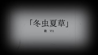 冬虫夏草 / 作曲かへるでfeat.VY1