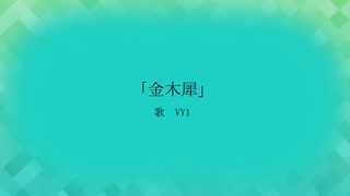 金木犀 / VY1