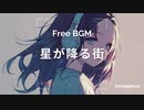 [おしゃれなフリーBGM] 星が降る街 [Lofi 15分耐久]