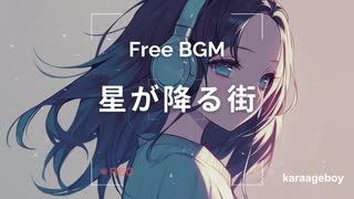 [おしゃれなフリーBGM] 星が降る街 [Lofi 15分耐久]