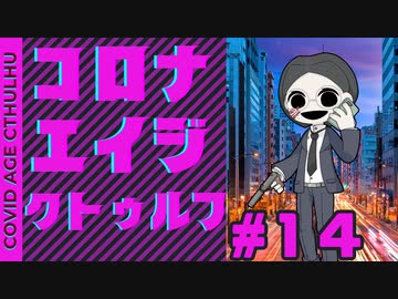 【#CoC】ゆっくり達のコロナエイジクトゥルフ　S2-Last　「Sincere Mind and Entrusting（うるがんよ、悪魔を憐れみ給え）」#ケネス探偵事務所