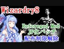 【Wizardry8】続：Reforged Mod JP化計画【Voiceroid解説】