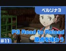 【実況プレイ】#11 P3 Road to Reload【ペルソナ3】※ネタバレ注意