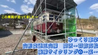 ゆっくり車掌　山形交通三山線～裏～　間沢～羽前高松　(廃線サイクリング⑦～裏～)