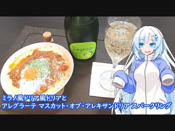 【雪さんとお酒と料理と】ミラノ風ドリア風ドリアとアレグラーテ マスカット・オブ・アレキサンドリア スパークリング