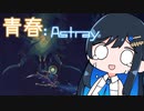 【MO:Astray】青春：Astray#5【VoisonaTALK】