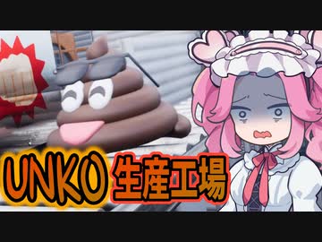 潜入！！くさ～い うん〇ファクトリー【うんちがいさがし】《四国めたん ずんだもん実況》