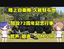 陸自 久居駐屯地 開設72周年記念行事 訓練展示AMSR