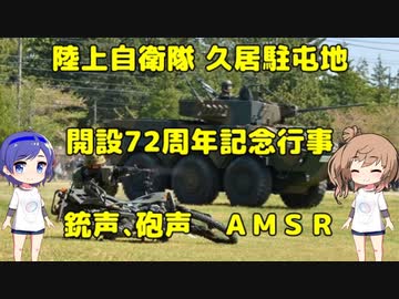 陸自 久居駐屯地 開設72周年記念行事 訓練展示AMSR