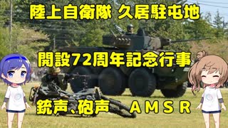 陸自 久居駐屯地 開設72周年記念行事 訓練展示AMSR