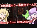 【日本語字幕付】高難易度ホラー系脱出ゲーム？！【Escape from DIMANSION】【ボイロ実況/VOICEROID実況】【ホラーゲーム】【結月ゆかり】【ずんだもん】【弦巻マキ】