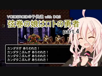 【VOICEROID実況】VOICEROIDの子供達 with DQ3 ～弦巻の娘はロトの勇者 part.4【弦巻マキ・琴葉茜・東北ずん子・IA】