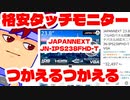 夢のタッチモニター生活編。【バーチャルいいゲーマー佳作選】