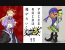 【スプラトゥーン３】VOICEROIDは遊びたい53【VOICEROID実況】