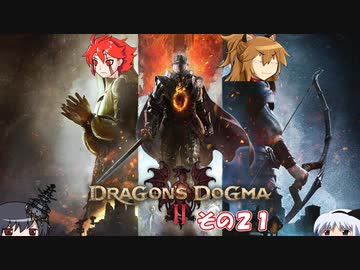 【不幸村】　ドラゴンズドグマ２　その２１