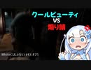 【VOICEVOX実況】WhiteCULと行くテキサス#25【The Texas Chain Saw Massacre】